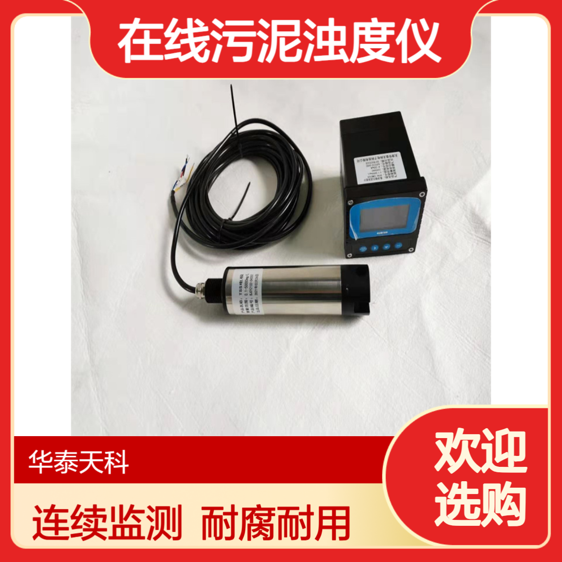 在线污泥浊度仪 耐腐蚀 可清洗维护 连续监测 显示数据 废水处理