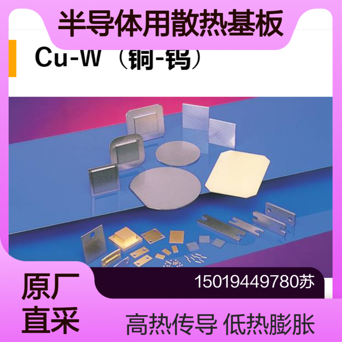 W-6 W-10 W-15用作无线通信用小且复杂形状的散热基板allied-material