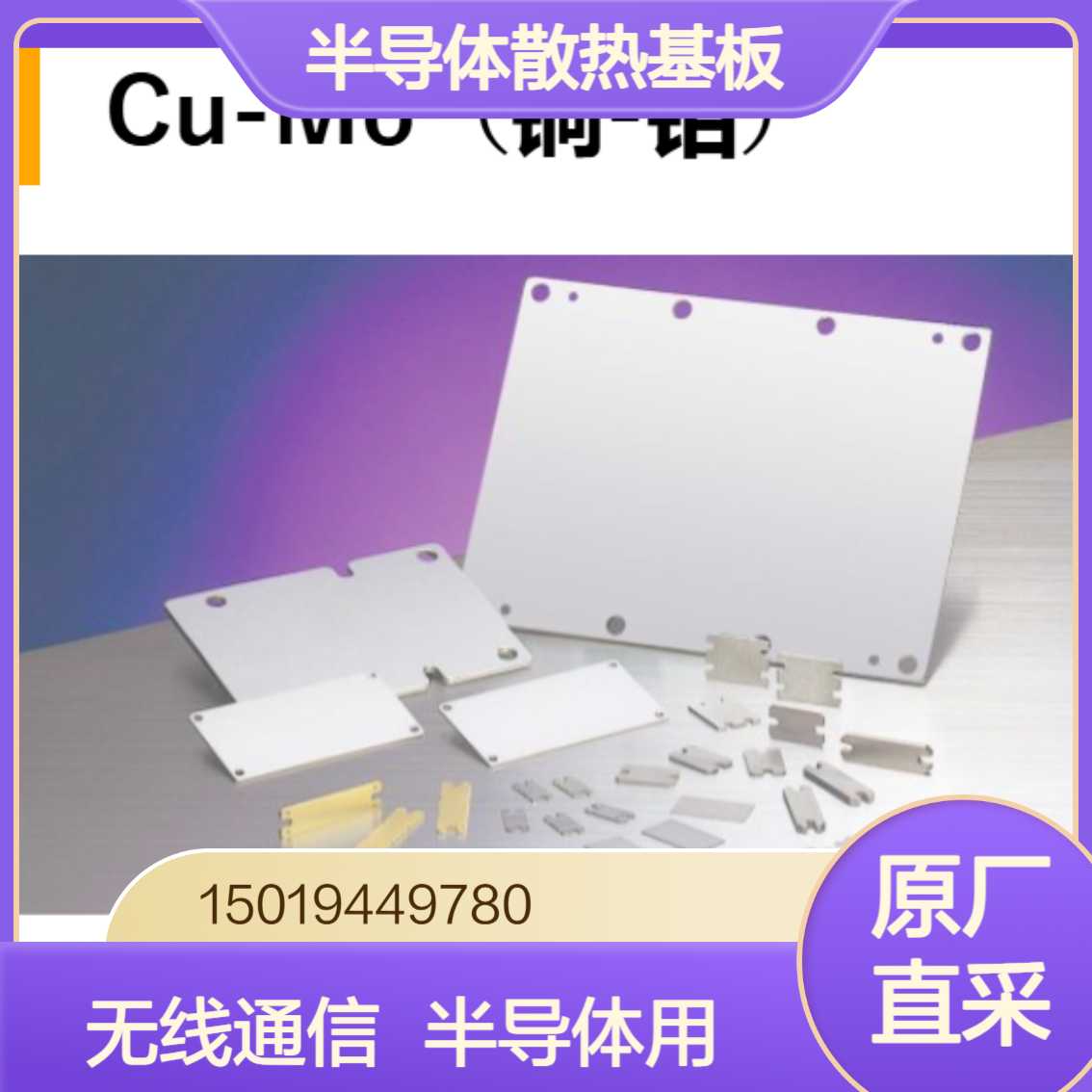 CM-15 PCM30 PCM35 PCM40 RCM60散热基板 Cu-Mo（铜-钼） allied-material