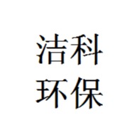潍坊市洁科环保科技有限公司 - 公司logo