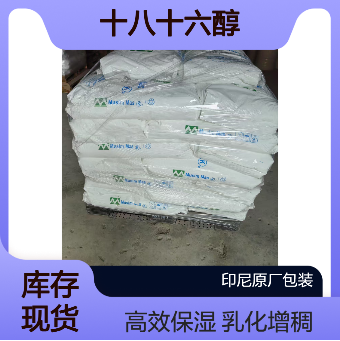印尼原厂 98% 十八十六醇 白色固体 不溶水 乳化增稠保湿特性 8005-44-5