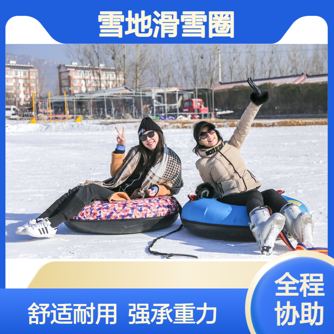 带上滑雪圈闯雪场 每一次下滑，都是双倍快乐 金耀集团生产