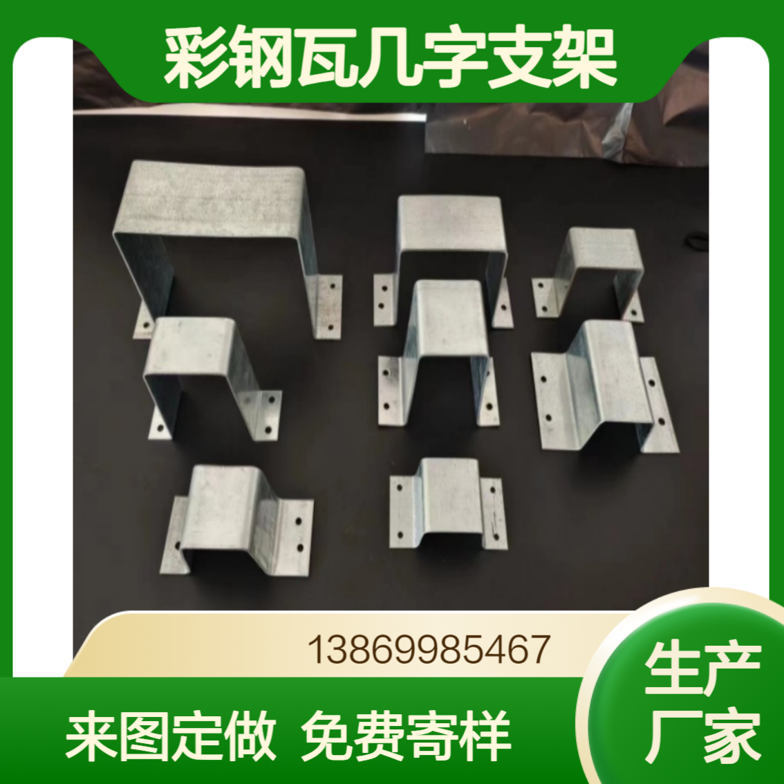 彩钢瓦几字型支撑件 角驰760/820/470/900/950底板几字支架次檩条