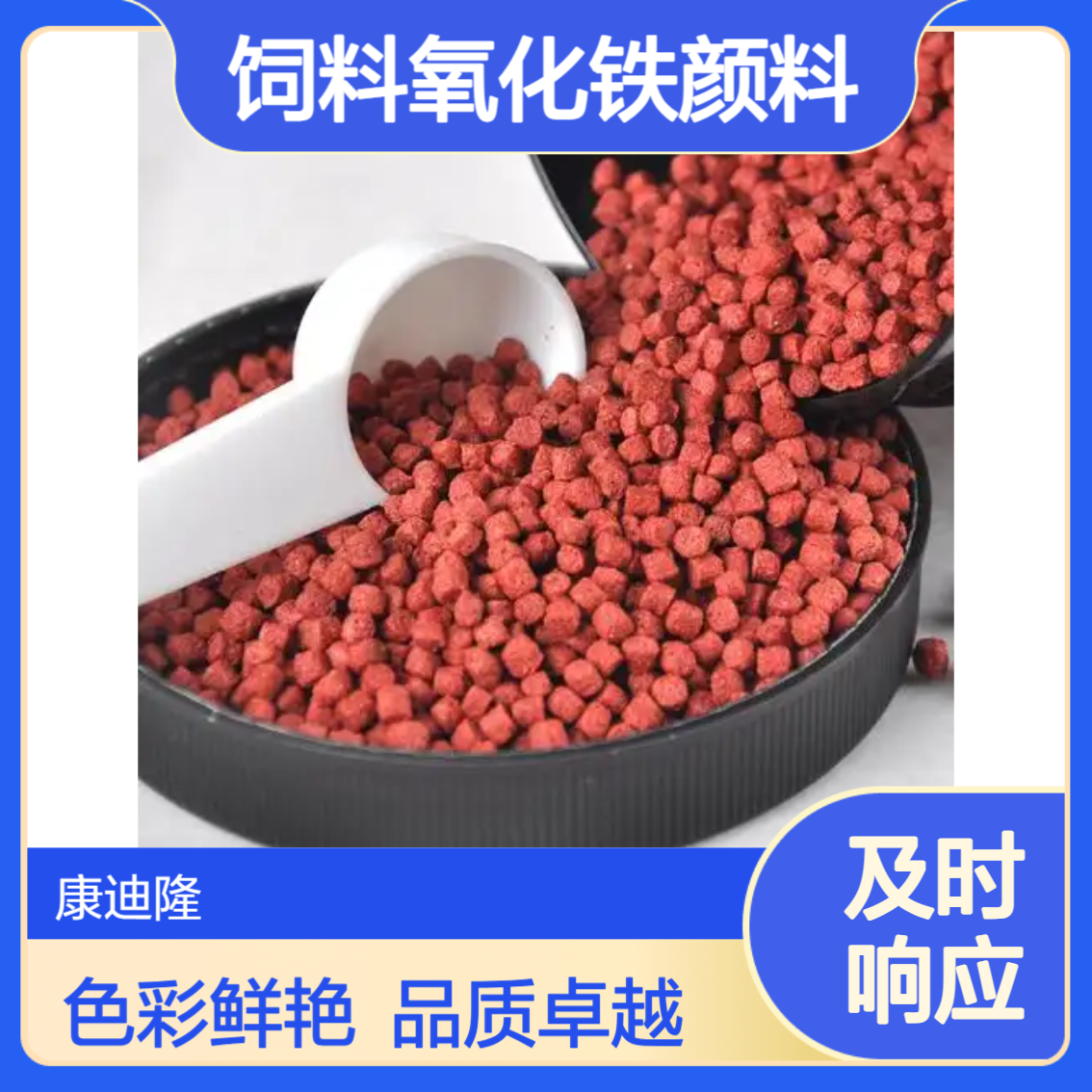 水松纸 动物饲料 锂电池和磁性材料着色剂，氧化铁颜料_康迪隆
