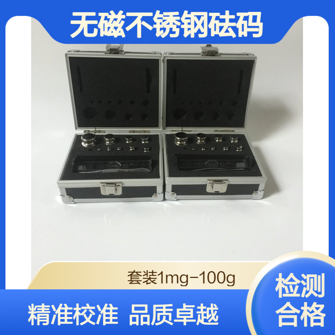 实润1mg-100gE2等级无磁不锈钢砝码 电子秤校准法码