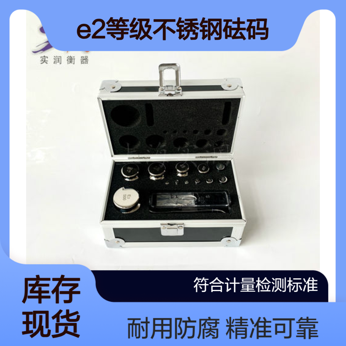 实润E2等级不锈钢砝码 规格1mg-500g200g100g标准法码