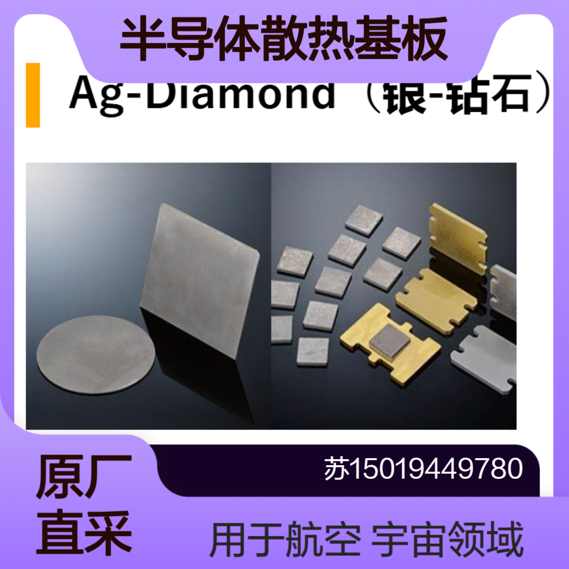 Ag-Diamond（银-钻石）AD90 适合用于航空和宇宙领域的高功率设备allied-material