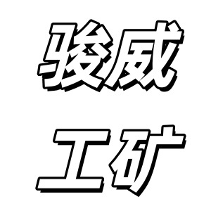 济宁骏威工矿设备有限公司 - 公司logo