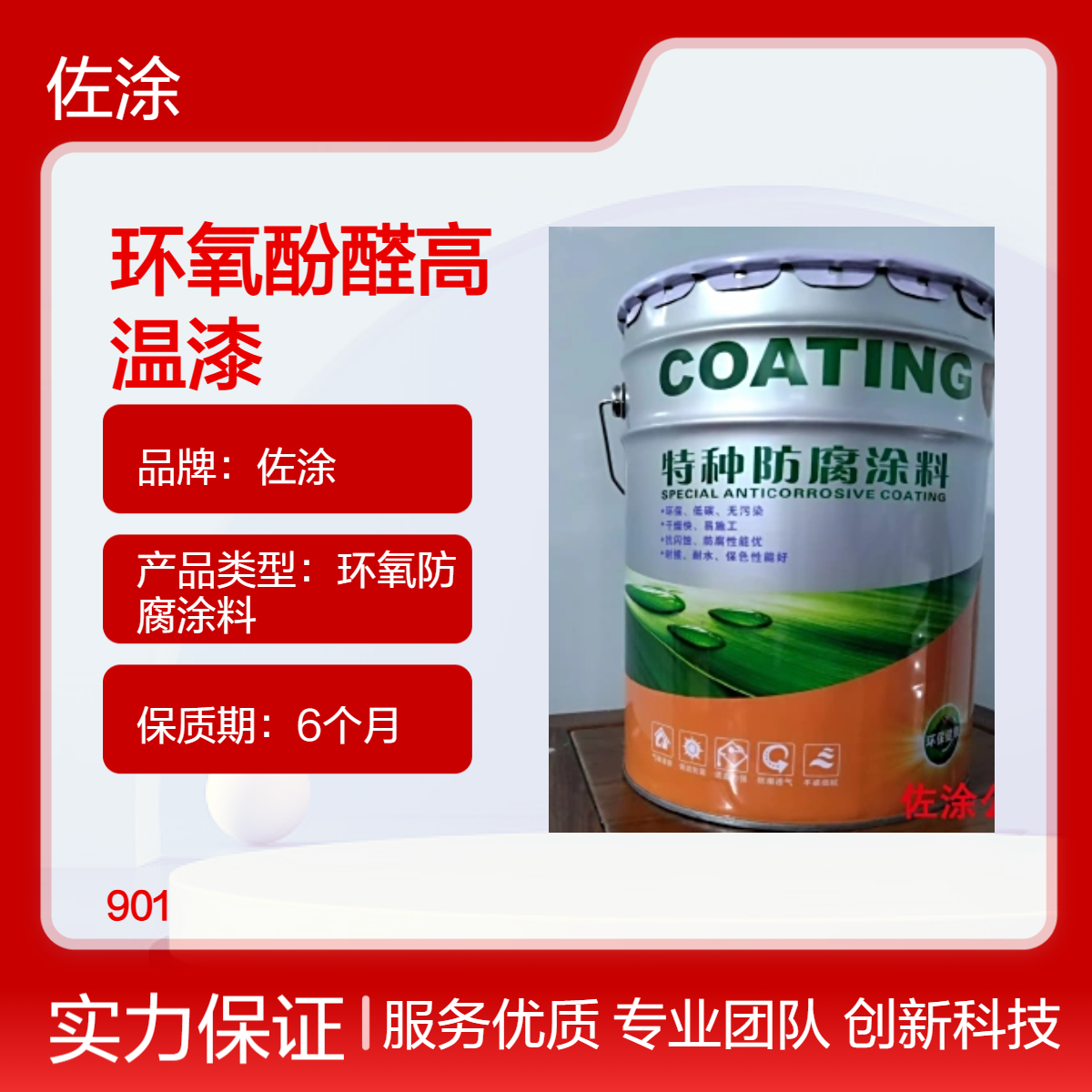 佐涂 901环氧酚醛高温漆 低温施工 污水池批刮环氧耐酸腻子