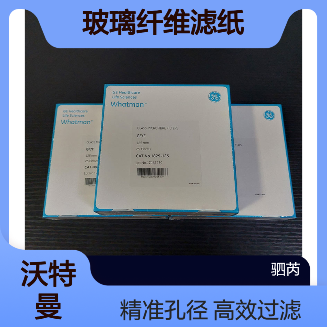 1825-125mm-思拓凡沃特曼GF/F系列孔径0.7 um玻璃纤维滤纸