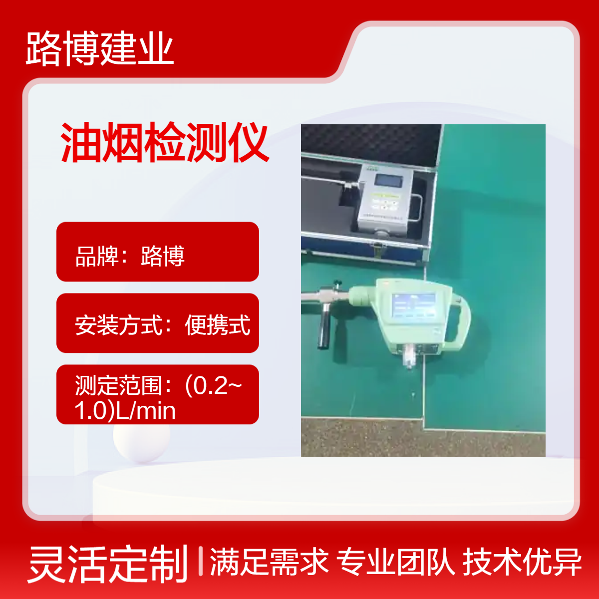 路博手持便携式快速油烟一体检测仪全自动油烟排放浓度值测量仪