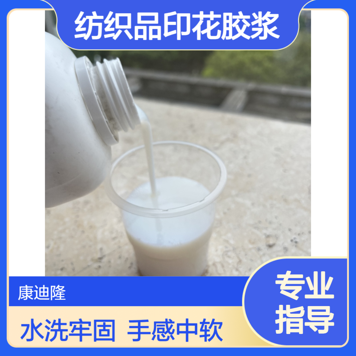洗水牢度好\过网性好水性丙烯酸酯共聚物乳液_纺织品印花胶浆用