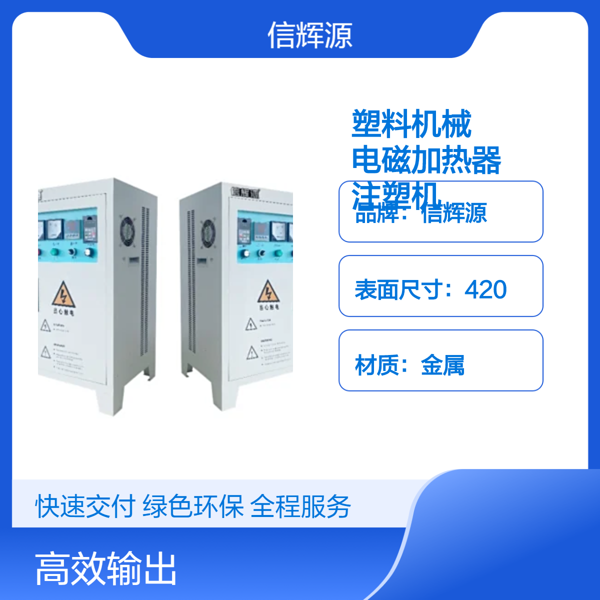 信辉源专为塑料机械设计 220v 2Kw - 5Kw 电磁加热器注塑机节能改造