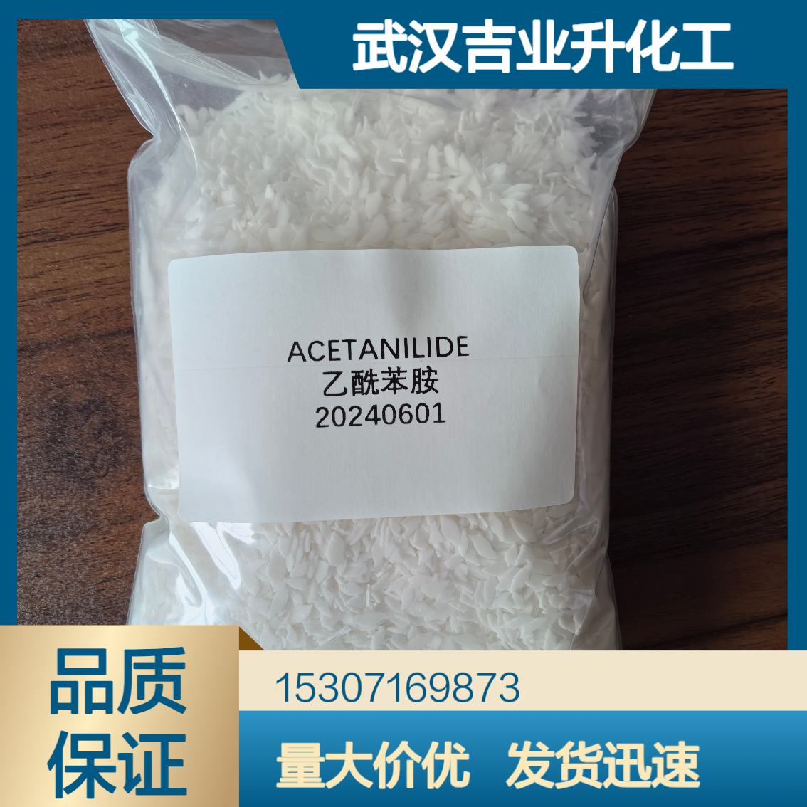 工业级乙酰苯胺 99%含量 白色片状 有机合成中间体 分析试剂 103-84-4