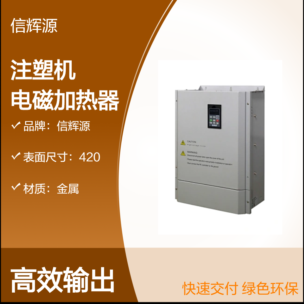 信辉源专为注塑机等打造 220v 2Kw - 5Kw电磁加热器节能厂家
