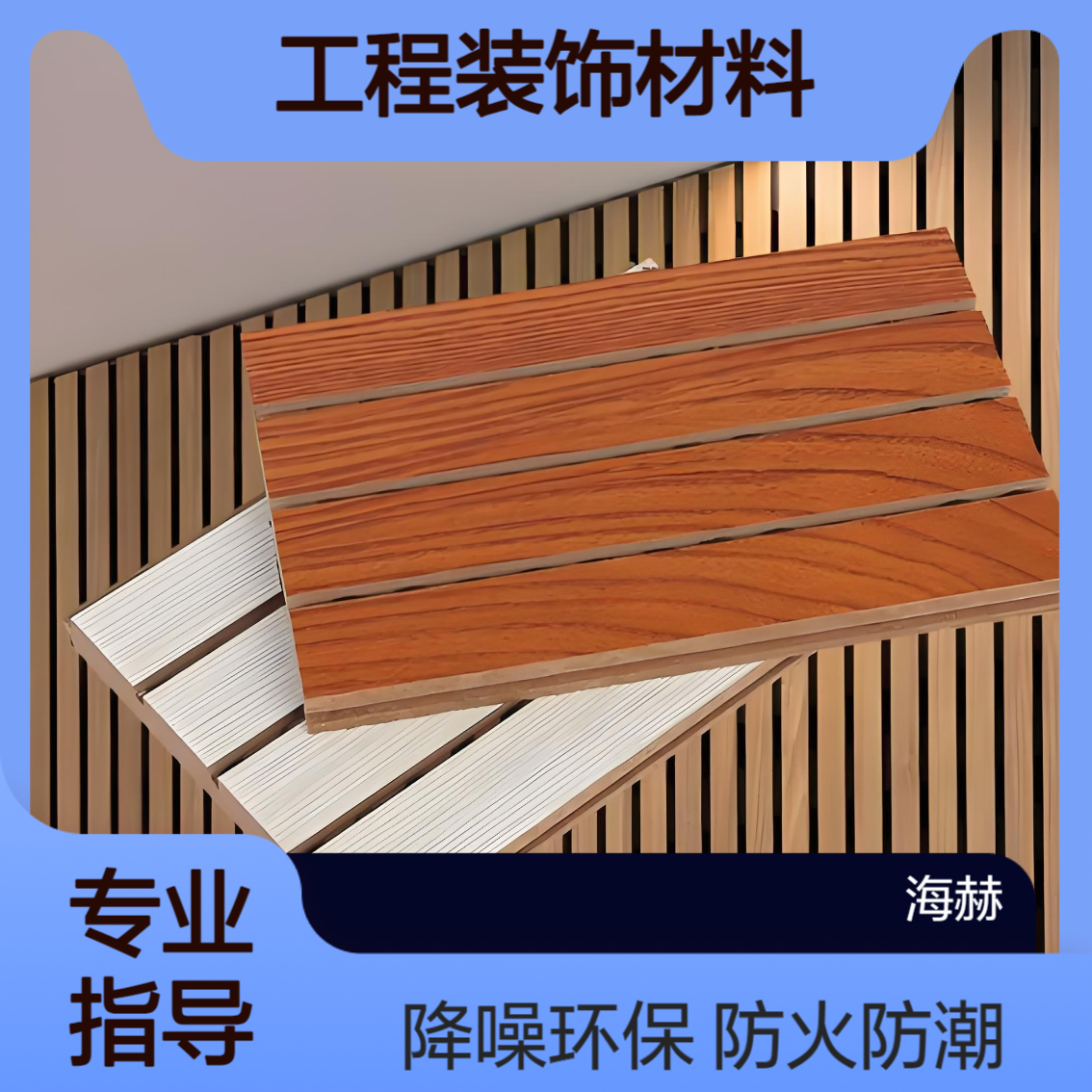 海赫槽木吸音 板室内墙面装饰 工程装饰材料 防火防潮环保 强效降噪板