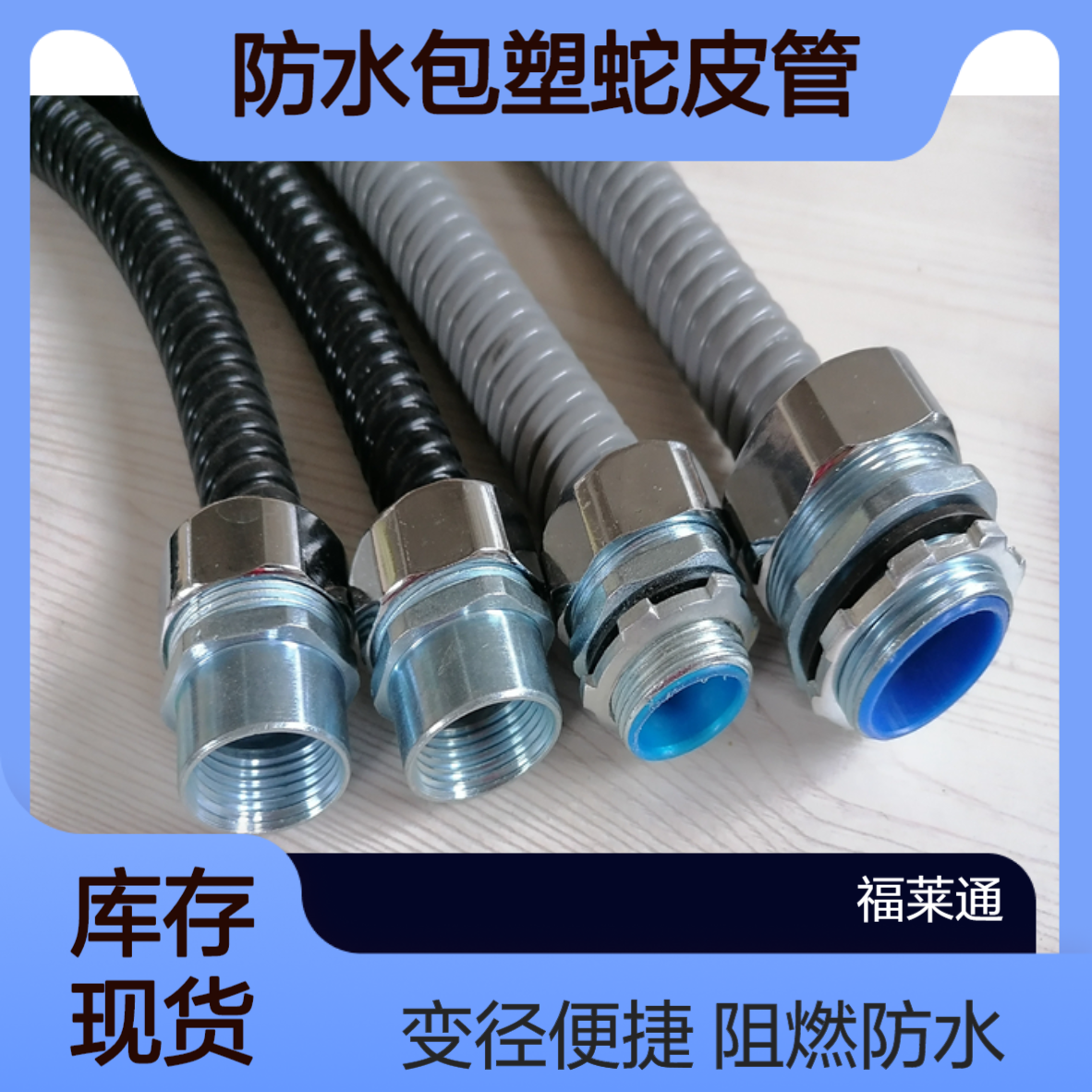 福莱通阻燃防水包塑蛇皮管 铁路配线保护管 外螺纹变径软管接头现货
