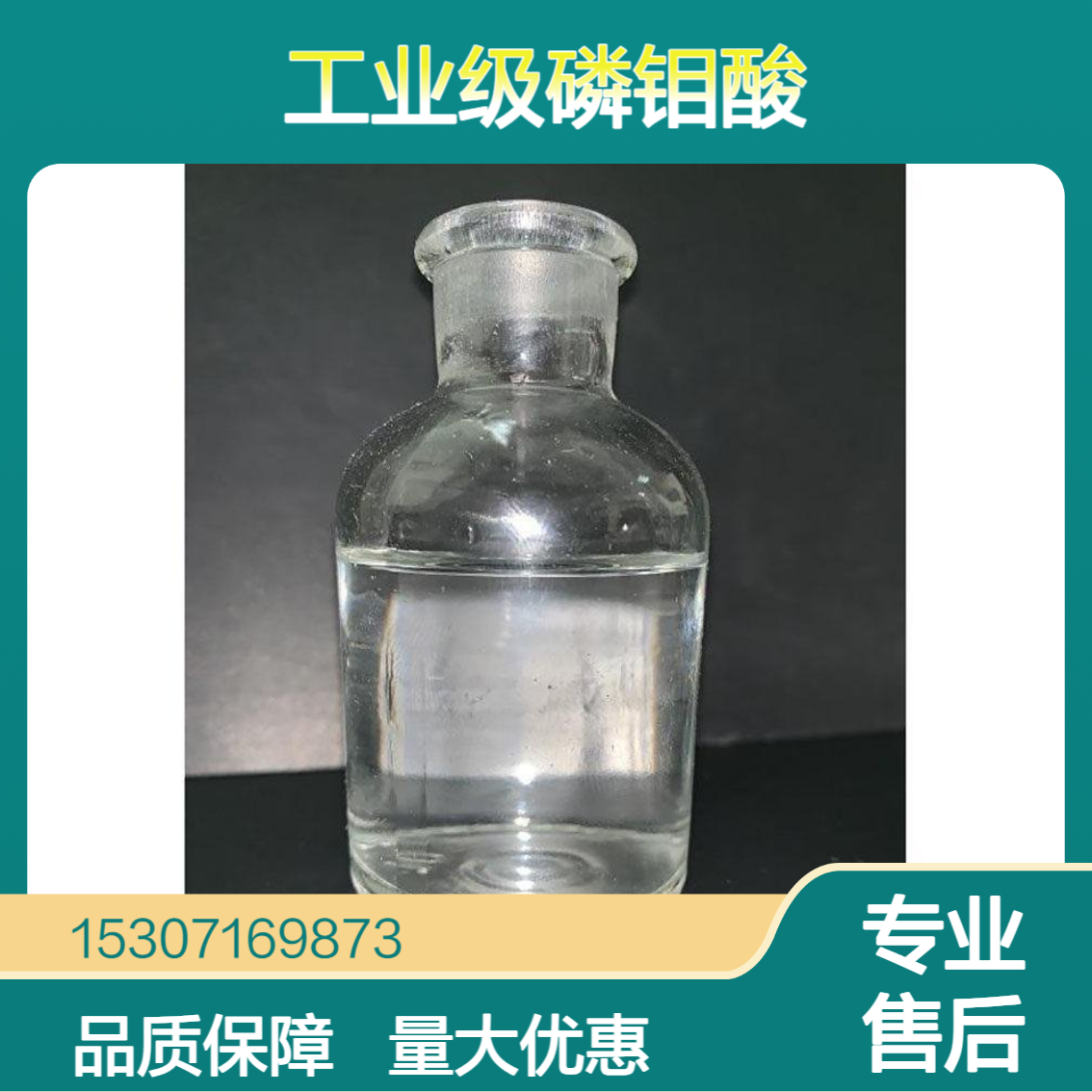 工业级磷钼酸 10%含量 无色透明液体 有机合成中间体 颜料涂料添加