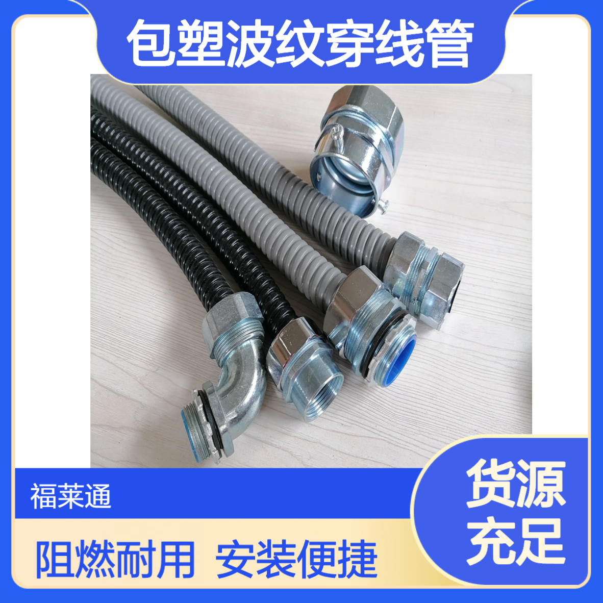 DN65PVC阻燃包塑波纹穿线管 福莱通金属挠性电缆保护管和接头厂家