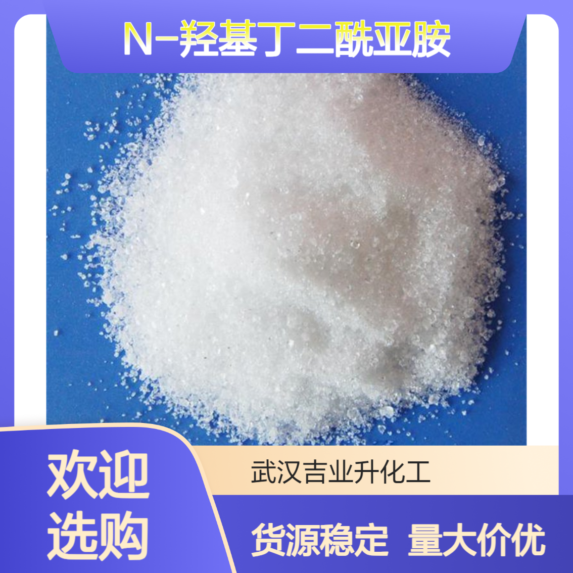 N-羟基丁二酰亚胺 99%含量 白色结晶粉末 涂料工业 制备改性聚合物