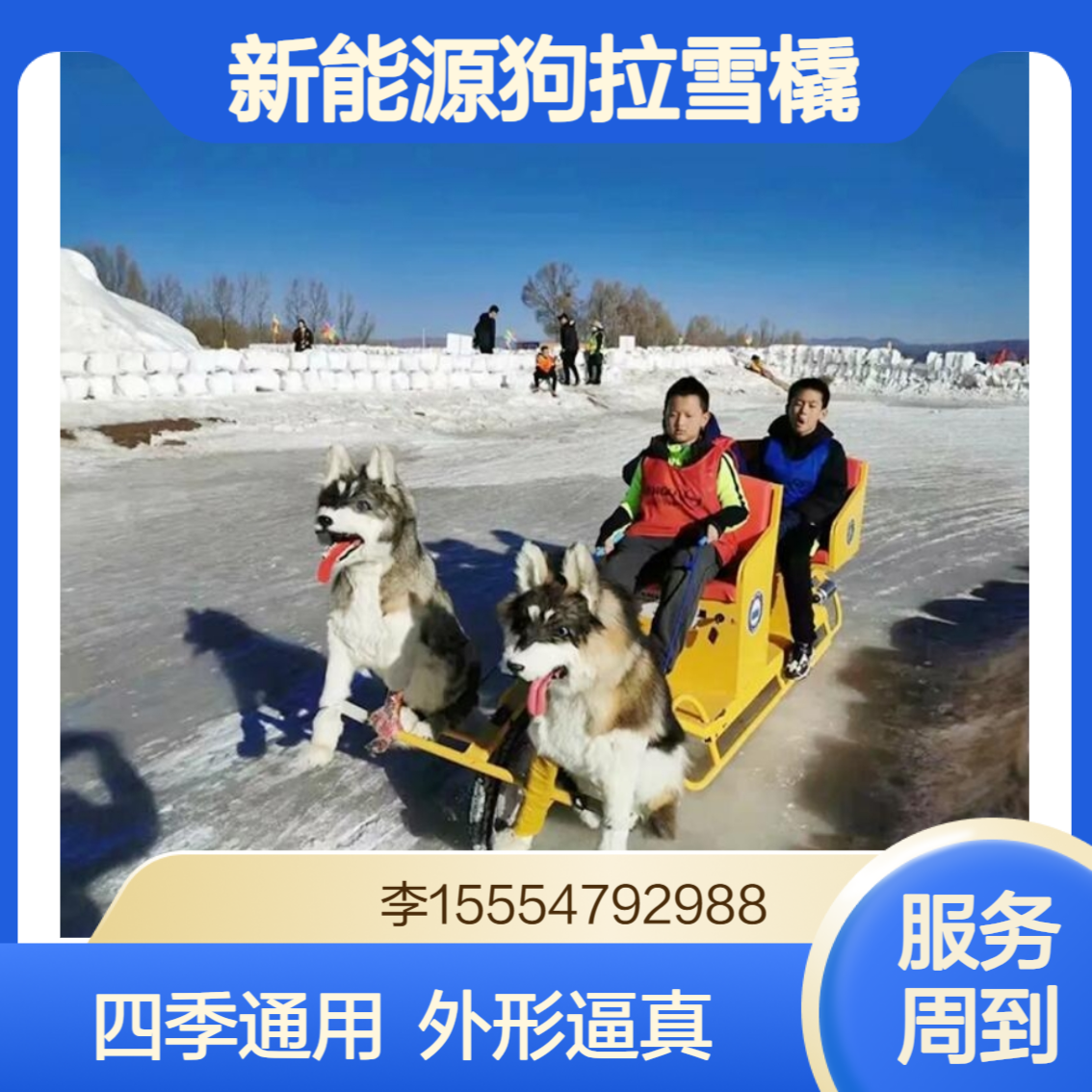 新能源狗拉雪橇：质量保证多雪季可持续运营不换设备 金耀集团生产