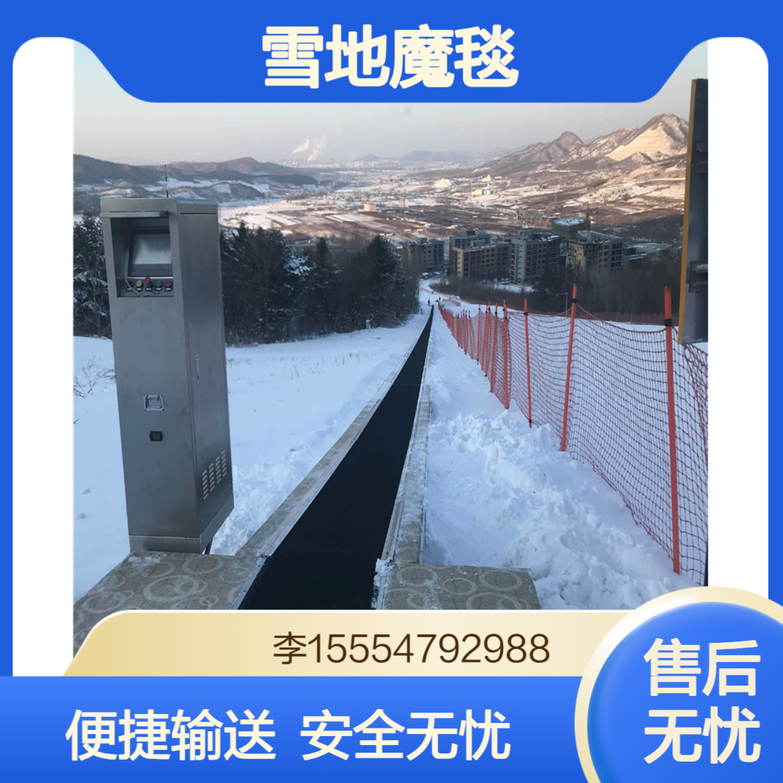 雪地魔毯：填补 “便捷输送” 空白，完善体验链，提升整体竞争力