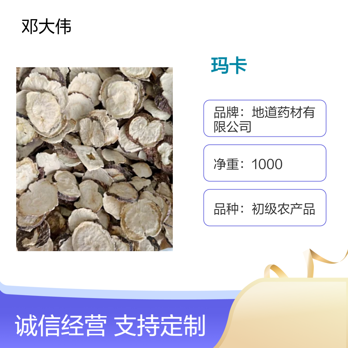 原药材 玛卡出售散装 初级农产品 阴凉干燥储存 优质原料 保质36个月