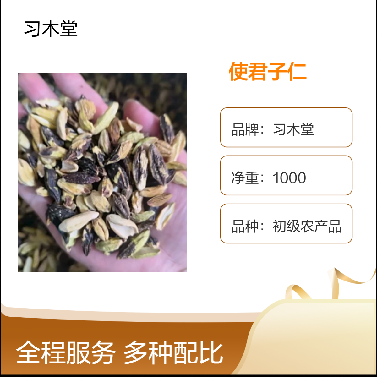 使君子 使君子仁 当年新货 自然晒干 品质好 产地直售