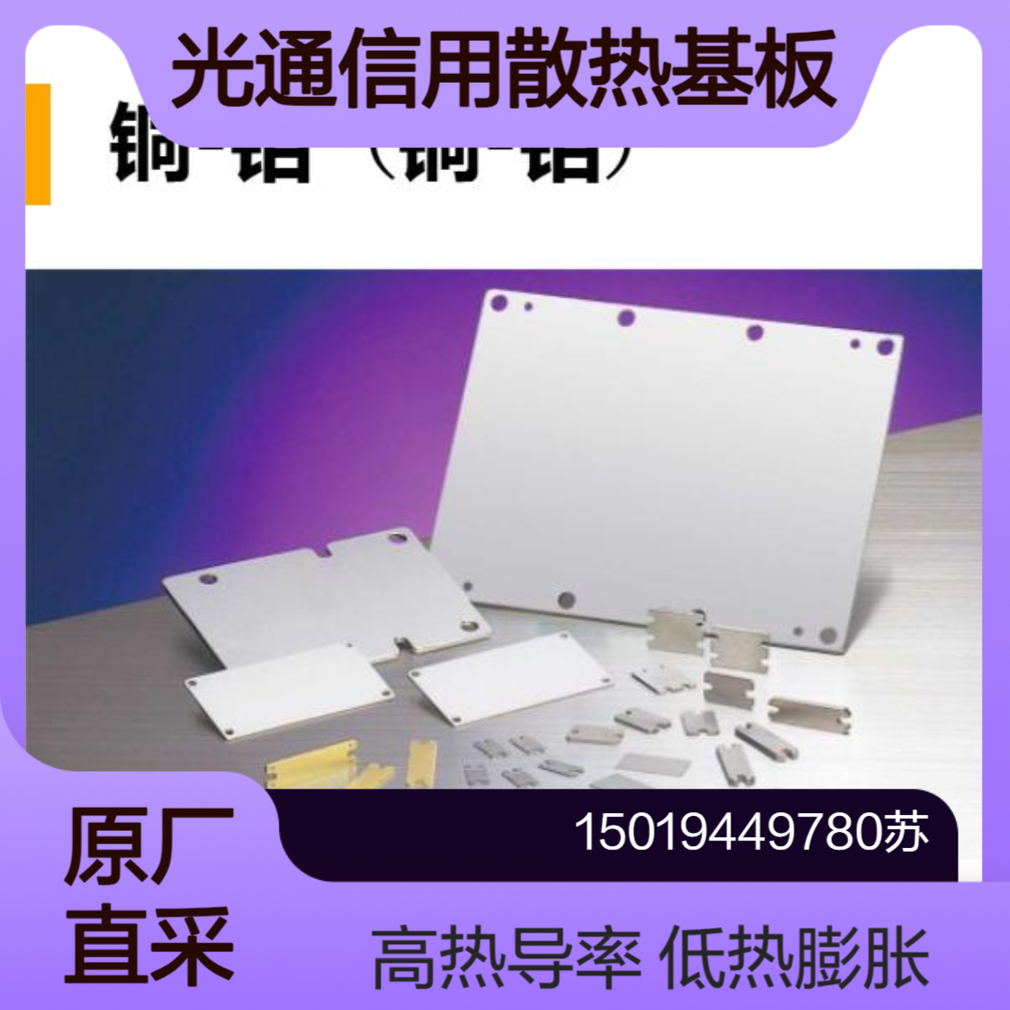 allied-material光通信网络用 散热基板Cu-W Cu-Mo Cu-Diamond CVD钻石 AlN