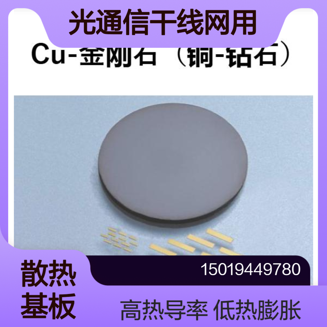 allied-material散热基板 光通信干线网 FTTx系统 数据中心 车载LAN 用