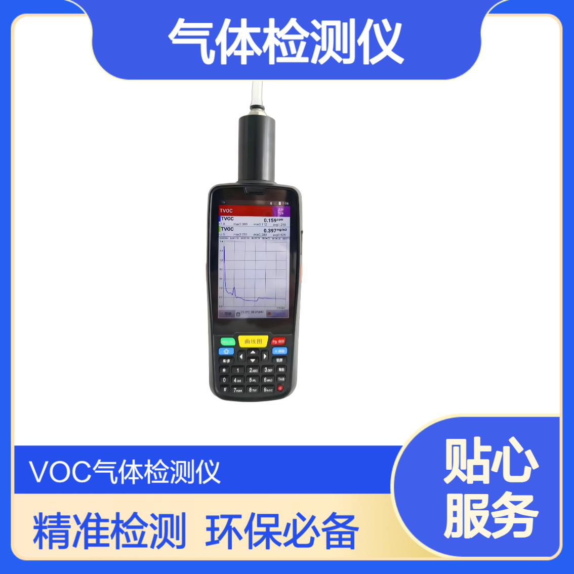 环保专用XY-5200V智能VOC检测仪 可选配GPS轨迹染色功能