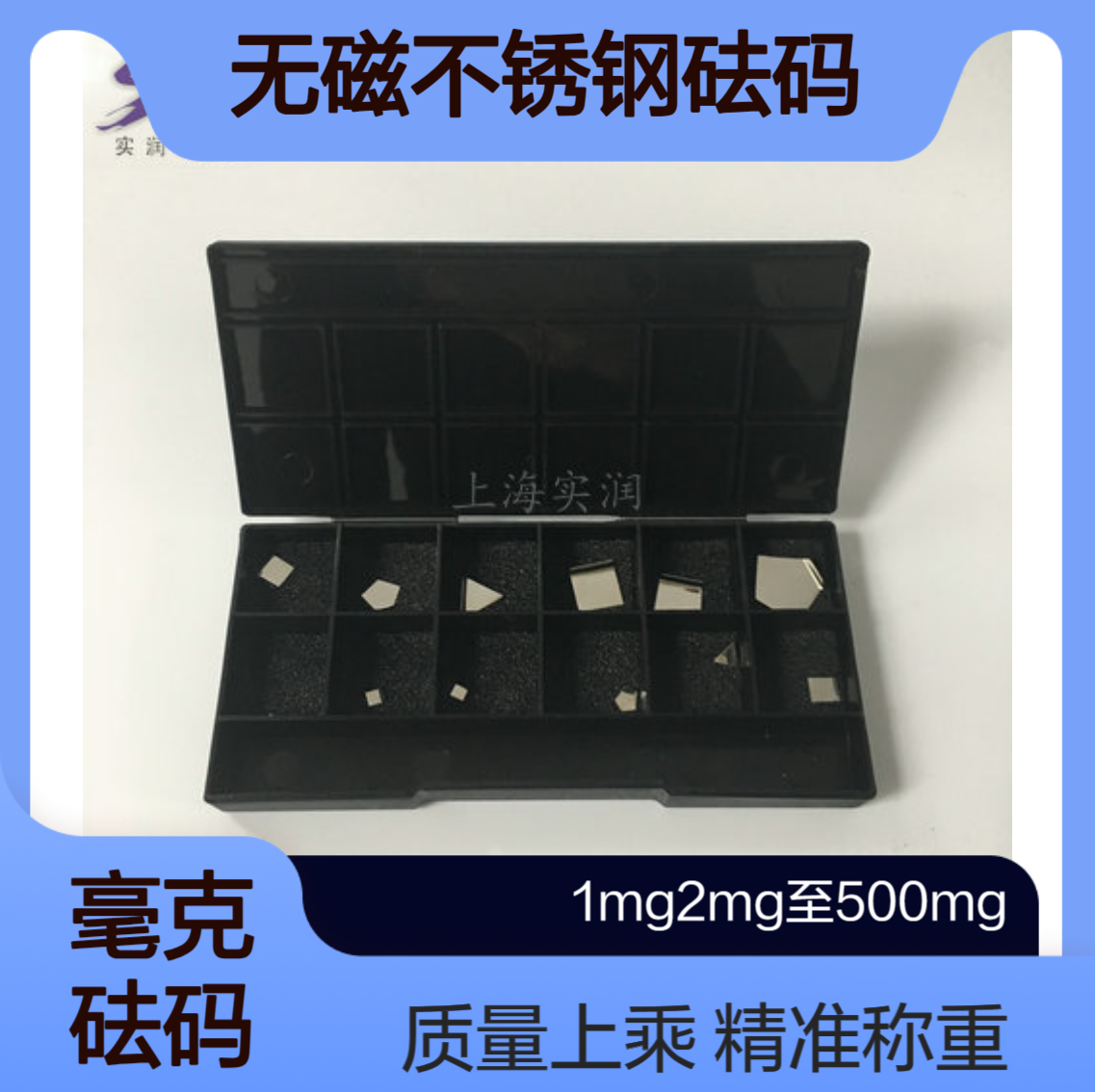 1mg2mg至500mgE2等级无磁不锈钢砝码 单个或套装可售