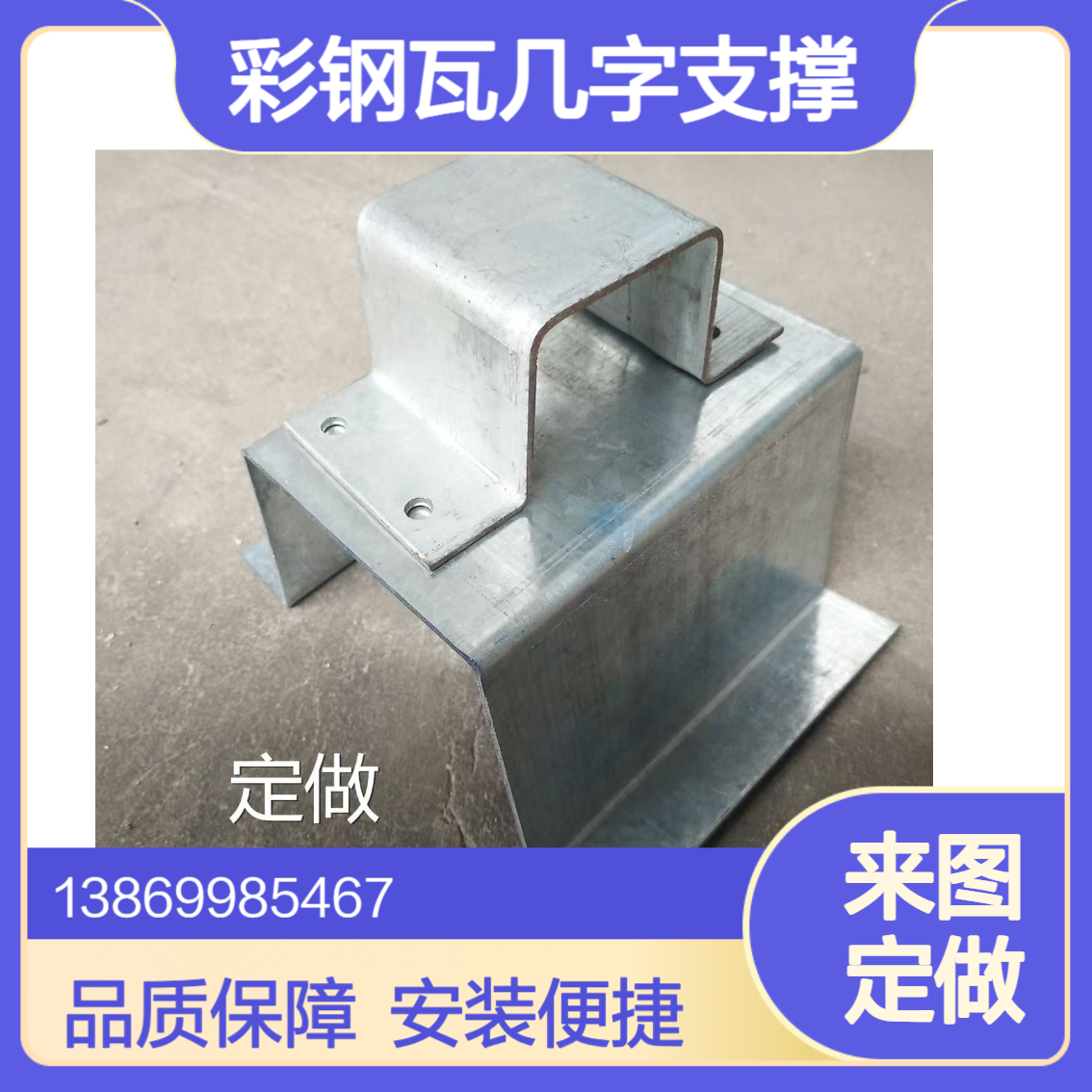 彩钢瓦900/950底板几字支撑件 760/820/470屋面加高找平几字型支架