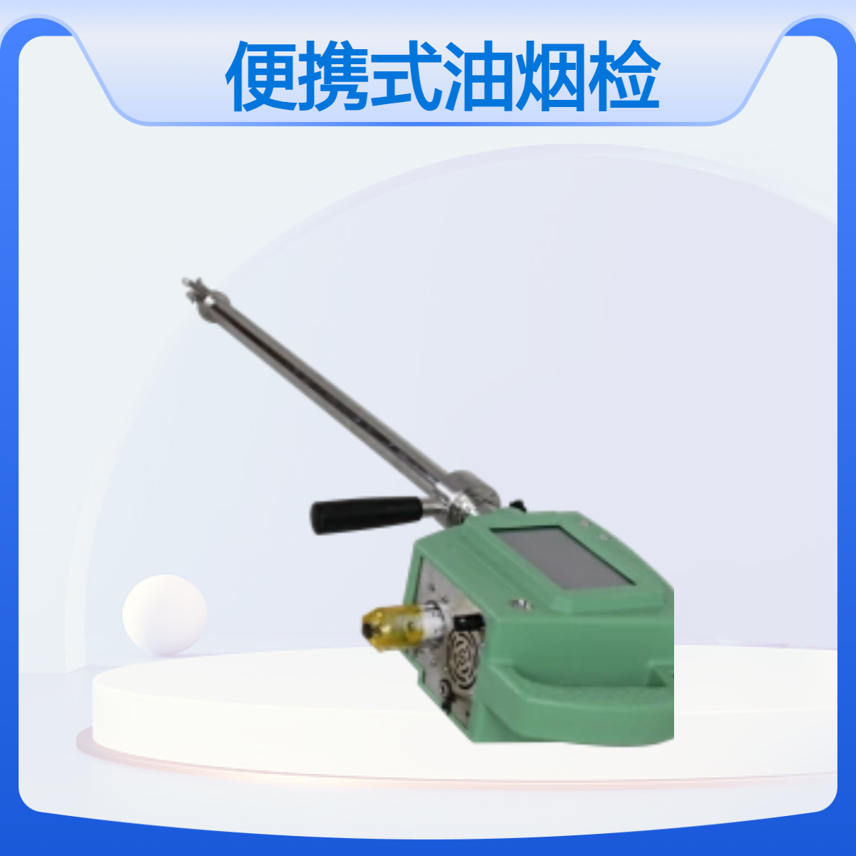 便携式油烟检测仪详解 便于人员对油烟排放进行及时监管