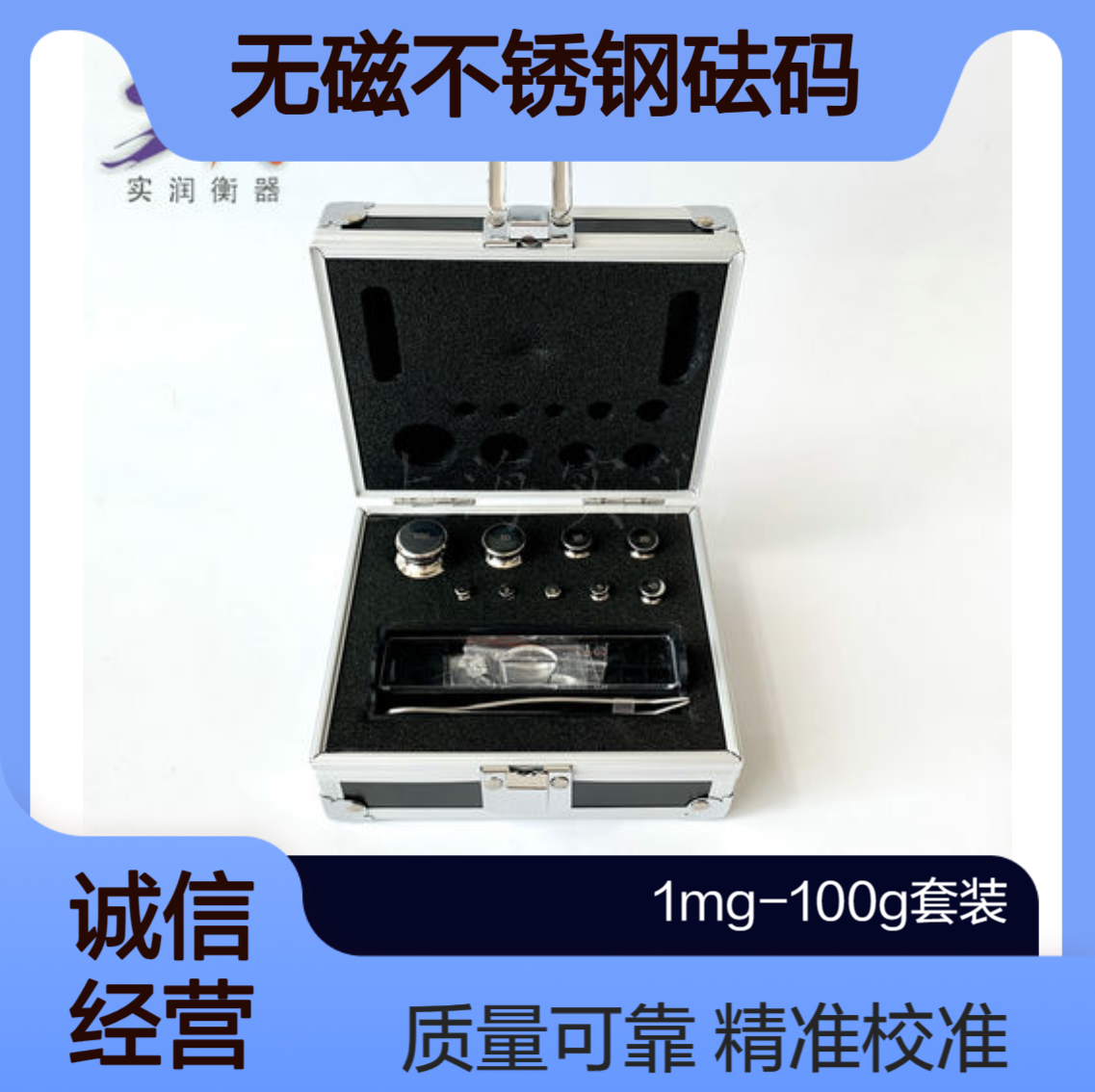 实润1mg-100gE2等级不锈钢砝码 实验室天平校准法码