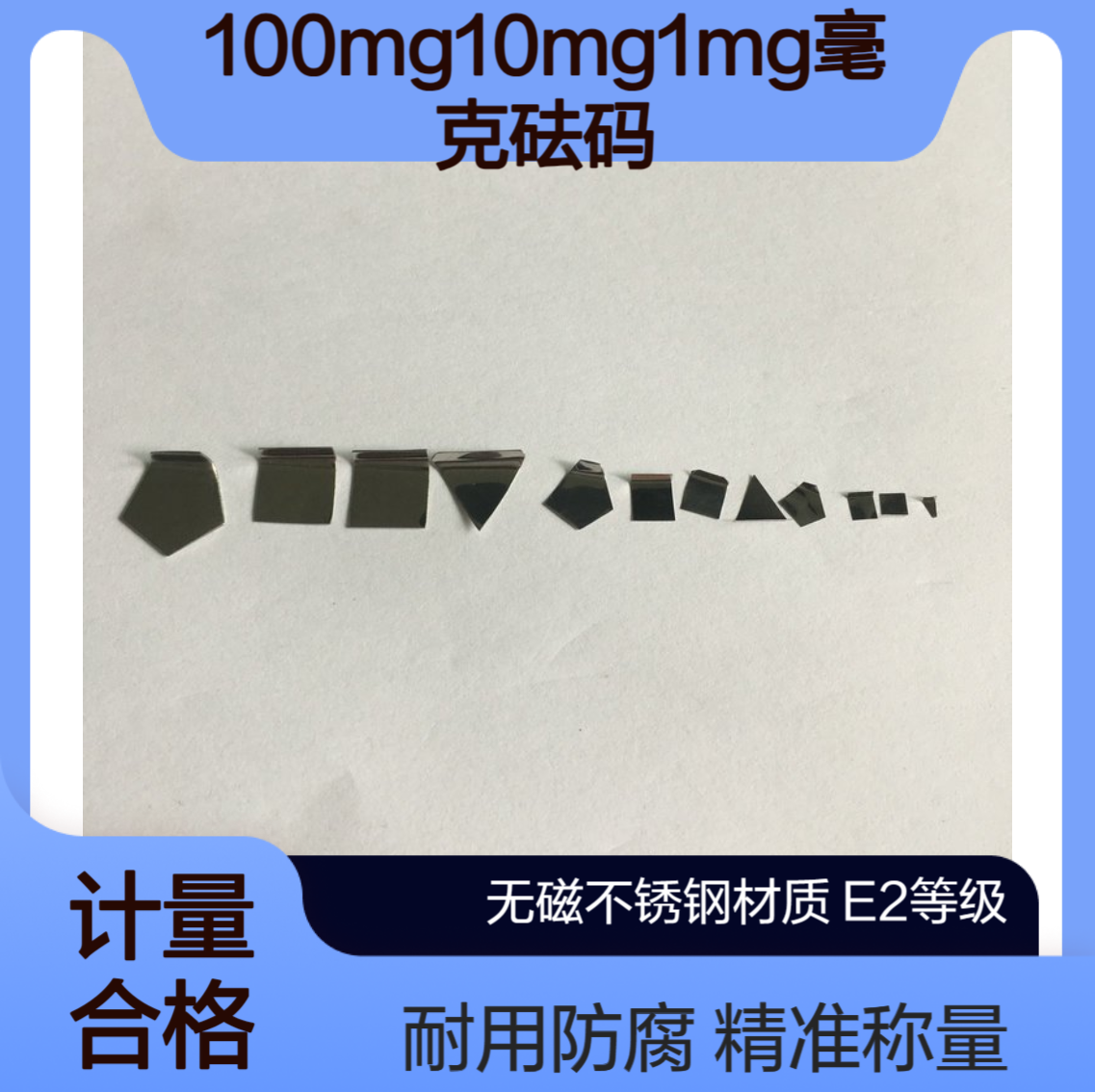 E2等级100mg10mg1mg毫克砝码 片状无磁不锈钢法码
