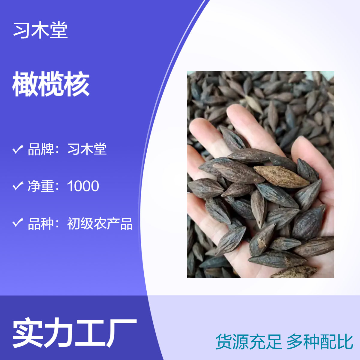 习木堂 批发 橄榄核 芒果核 新货 无硫 无杂质 精选 1000g