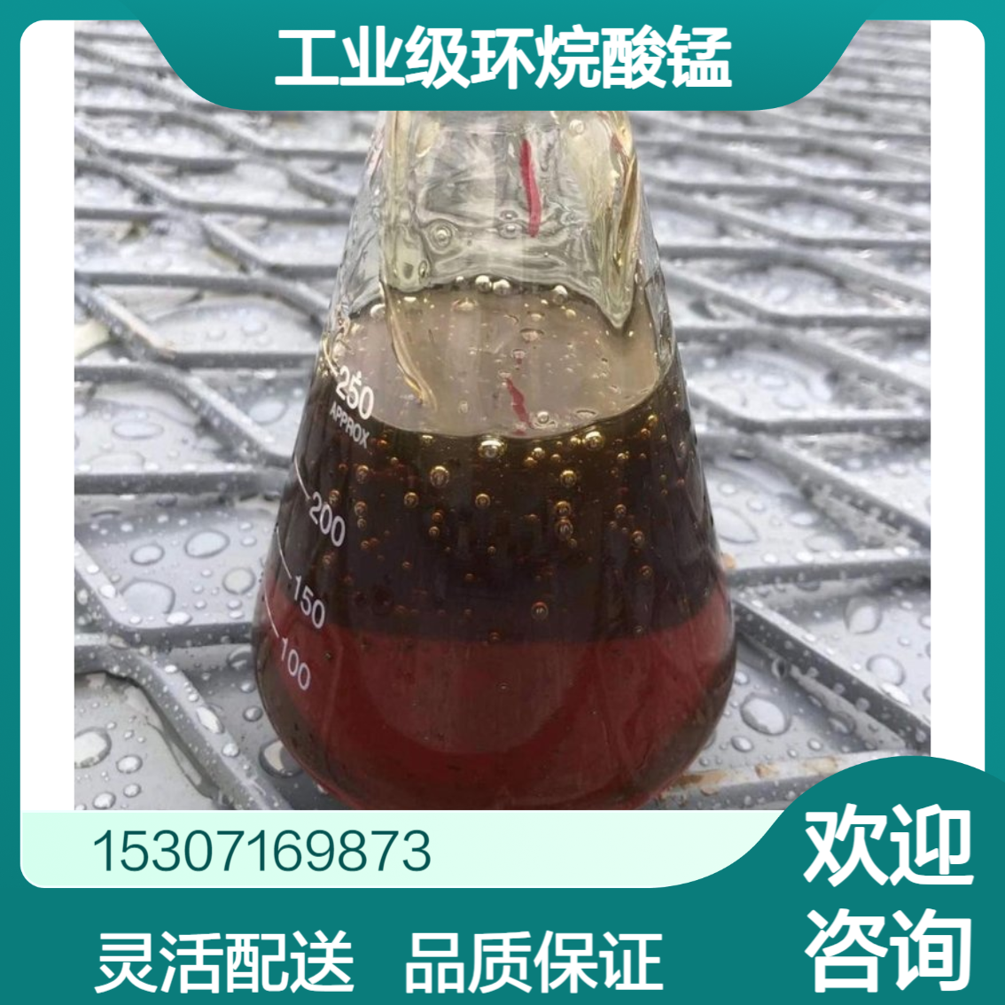 工业级环烷酸锰 锰含量5% 红棕色均匀液体 润滑油添加剂 聚合催化剂