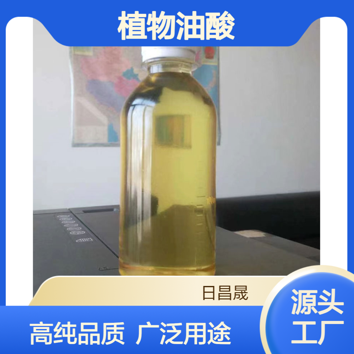植物油酸 高纯度 高酸值 低凝点 乳化剂 增塑剂防锈剂