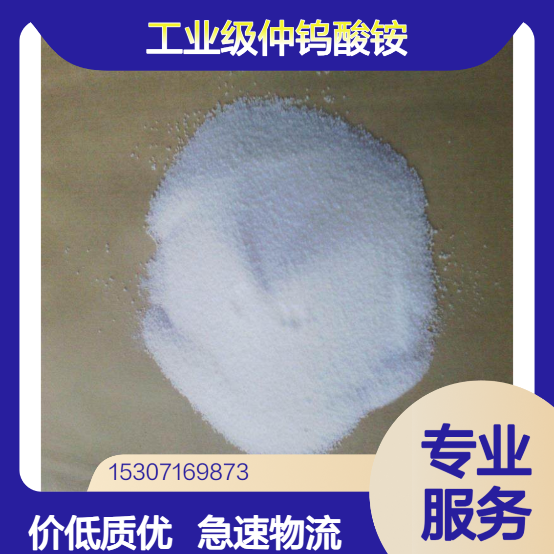 工业级仲钨酸铵 88%含量 白色粉末 制备硬质合金 电极材料 11120-25-5