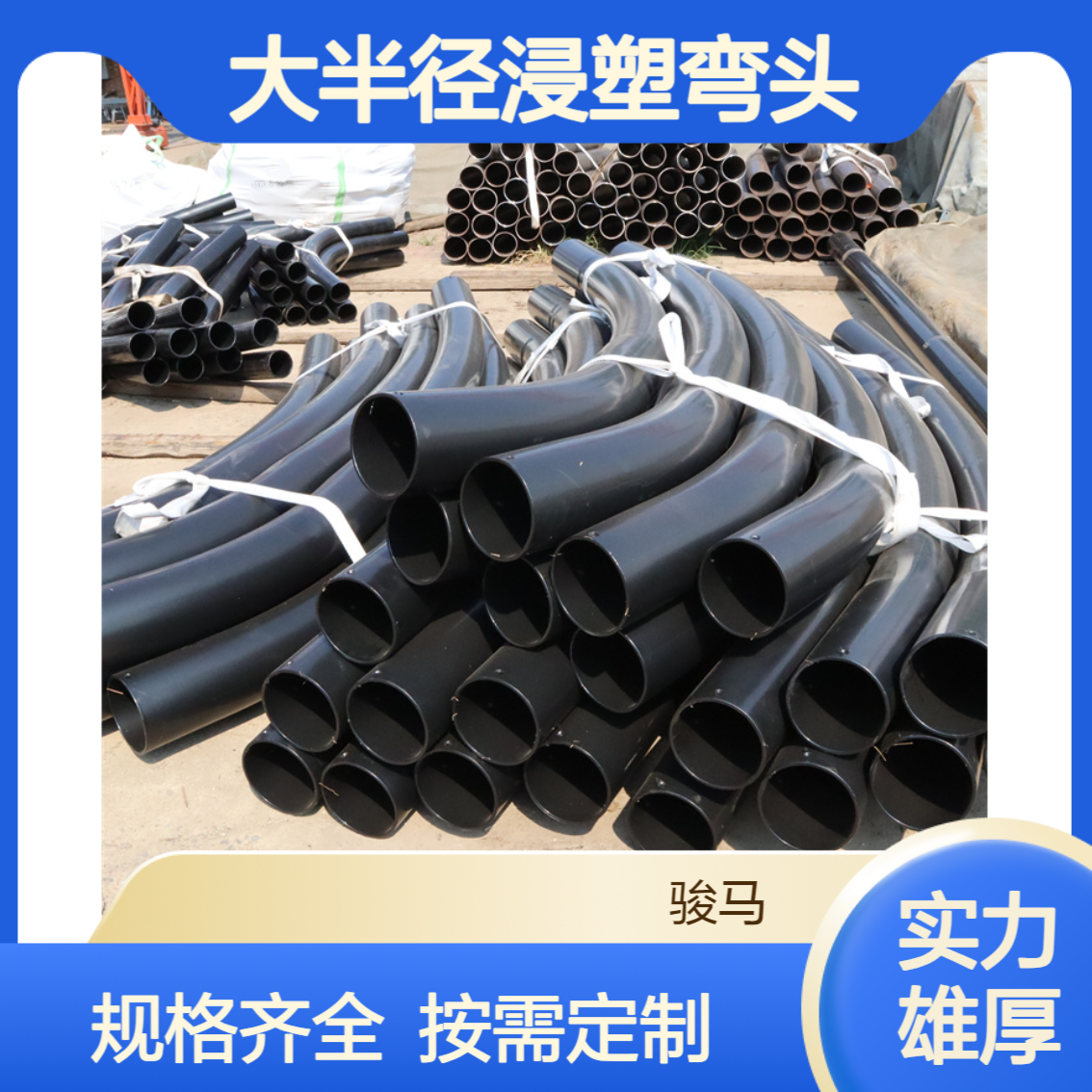 热浸塑穿线管厂家DN100地埋过轨弯管绝缘消磁大半径浸塑弯头