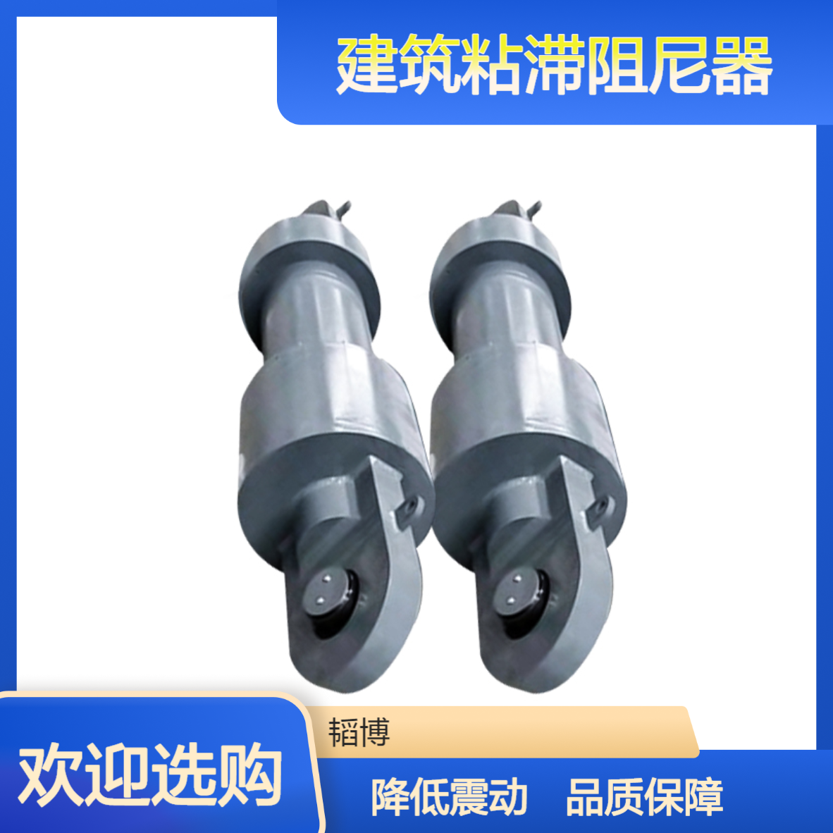 抗震黏滞阻尼器 高层建筑粘滞流体阻尼 VFD-1000KN 韬博建筑
