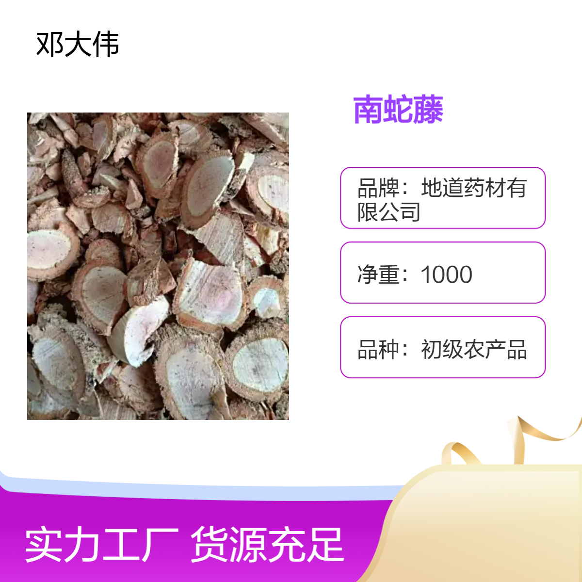 原药材南蛇藤批发散装 初级农产品 阴凉干燥储存 防潮防蛀 佳选