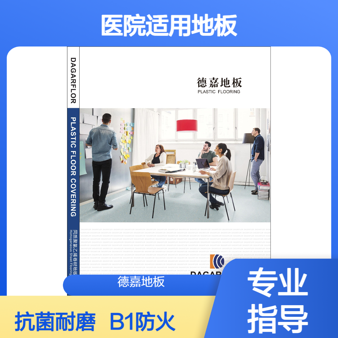 德嘉地板DAGARFLOR PP塑胶地板 学校医院适用 B1防火
