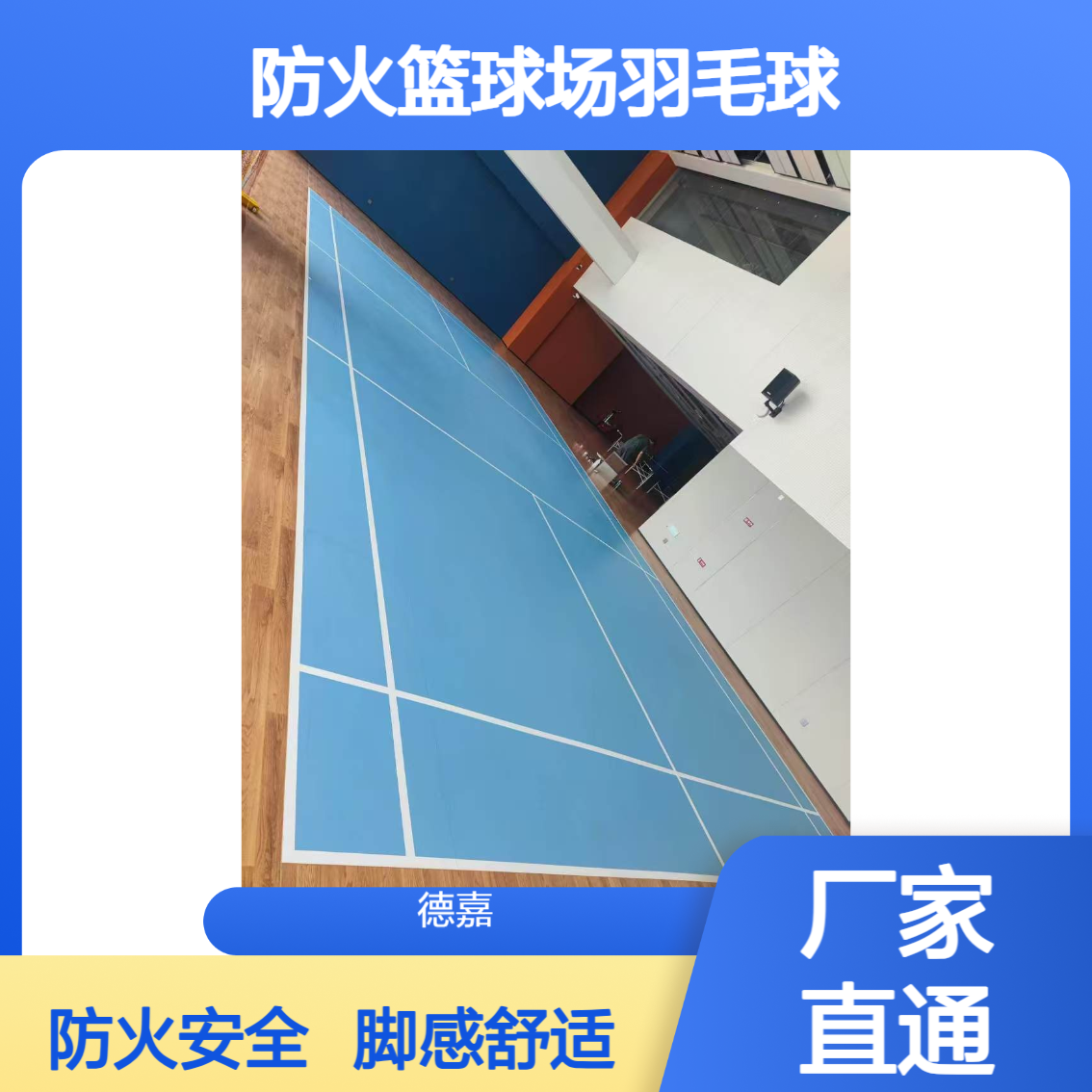 德嘉运动塑胶地板5mm厚 脚感舒适B1防火篮球场羽毛球适用