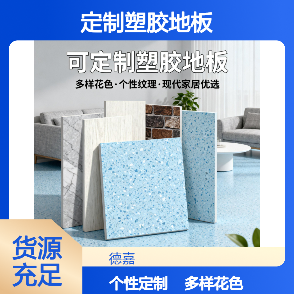 德嘉地板 非同质透心卷材 20.mm至3.0mm 图案表面处理工艺均可定制