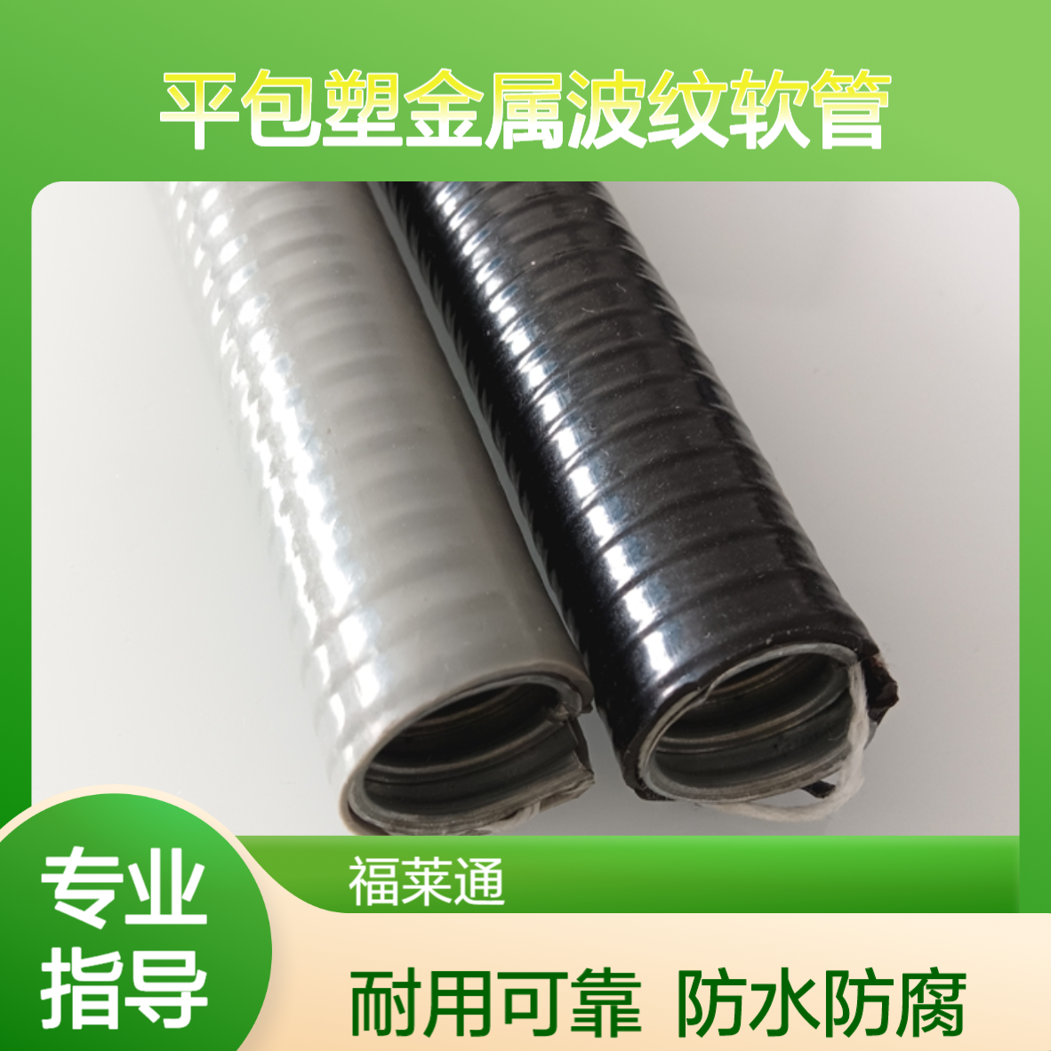 防水防腐DN16平包塑金属波纹软管接外螺纹穿线箱接头福莱通厂家
