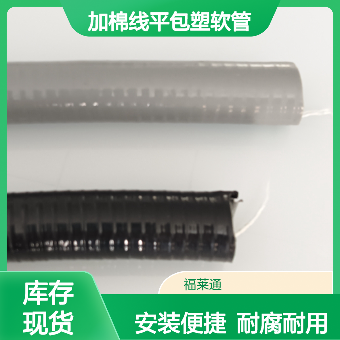 工业自动化 镀锌-不锈钢 夹棉线平包塑可挠金属软管接卡套接头DN20