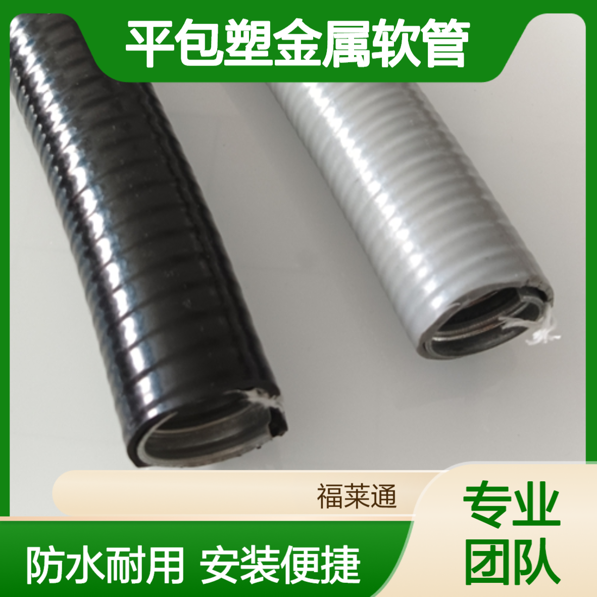 电气与控制电缆防护 DN25 P3单扣型平包塑金属软管 蛇皮管防水接头厂