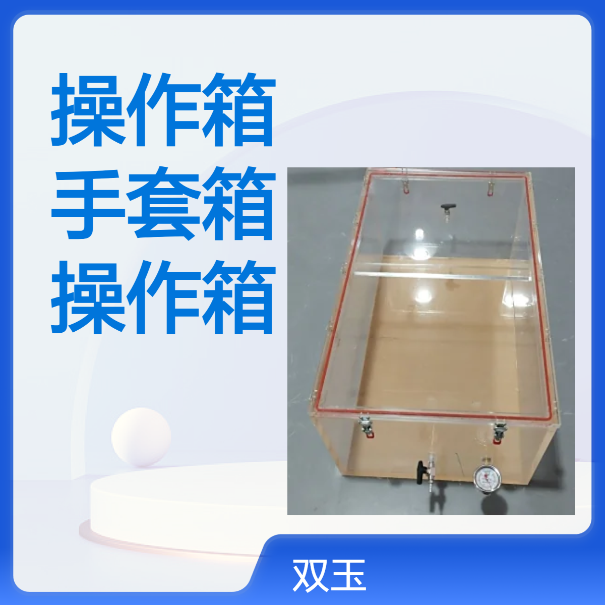 定做有机玻璃无氧操作箱亚克力透明手套箱气体密封隔离箱